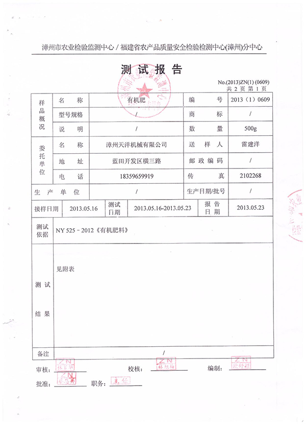漳州市農業(yè)檢驗監(jiān)測中心／福建省農產(chǎn)品質量安全檢驗檢測中心（漳州）分中心測試報告--有機肥檢測