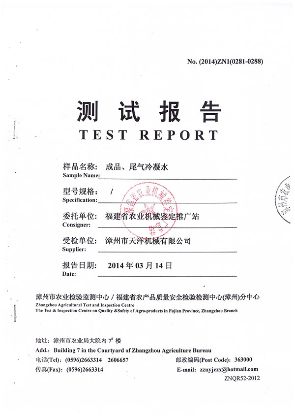 漳州市農業(yè)檢驗監(jiān)測中心／福建省農產(chǎn)品質量安全檢驗檢測中心（漳州）分中心測試報告--成品、尾氣冷凝水檢測